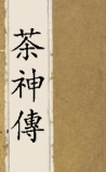 茶神傳