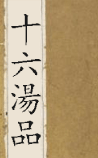 十六湯品