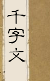 千字文