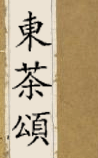 東茶頌