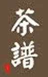 茶譜
