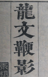 龙文鞭影