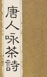 唐人咏茶诗