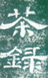 茶錄