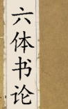 六体书论