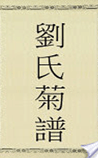 劉氏菊譜
