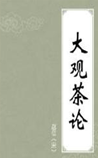 大观茶论