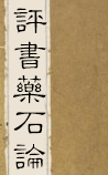 评书药石论（含今译）