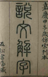 说文解字