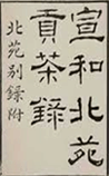 宣和北苑貢茶錄