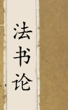 法书论