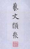 艺文类聚