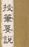 授笔要说
