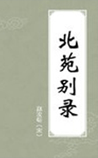 北苑別錄