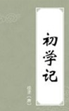 初学记