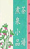 茶譜