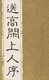 送高闲上人序