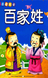 百家姓