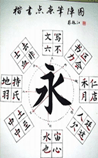 笔阵图
