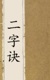 二字诀