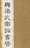与梁武帝论书启