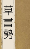 草书势
