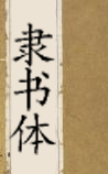 隶书体