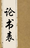 论书表