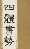 四体书势