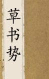 草书势(含今译)
