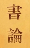 论书