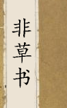 非草书