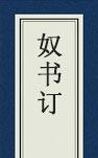 奴书订