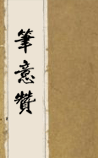 笔意赞
