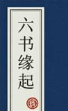 六书缘起