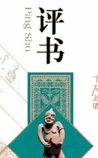 评书