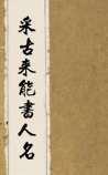 采古来能书人名
