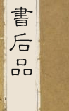 书后品