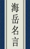 海岳名言
