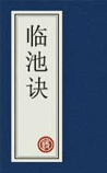 临池诀
