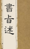 书旨述