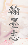 翰墨志
