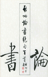 论书