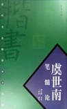 笔髓论