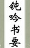钝吟书要[节录]
