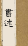 书述