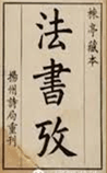 法书论