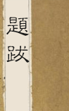 题跋176则