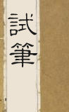 试笔