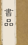 书品[节录]